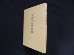 日蓮の法華経観　科学と哲学を踏まえる