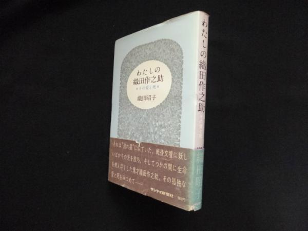 わたしの織田作之助 その愛と死 | 織田昭子 | サンケイ新聞社 | ¥3,000