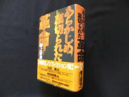 あらかじめ裏切られた革命