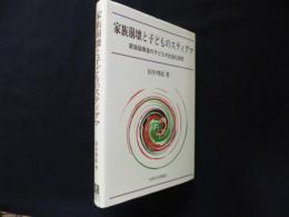 家族崩壊と子どものスティグマ―家族崩壊後の子どもの社会化研究