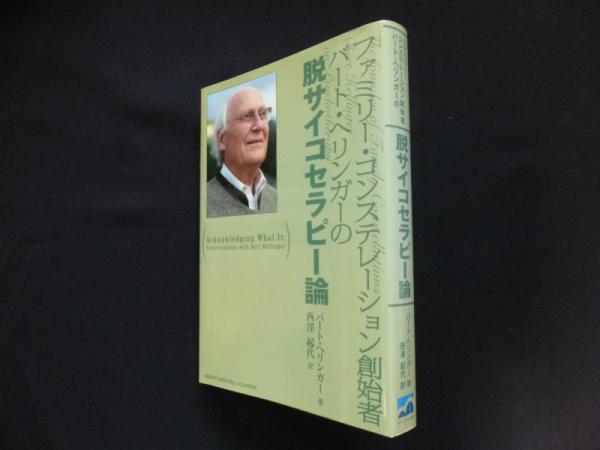 ファミリー・コンステレーション創始者バート・ヘリンガーの脱