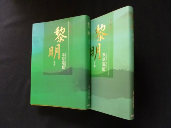 黎明 上下2冊揃(葦原瑞穂) / 古本、中古本、古書籍の通販は