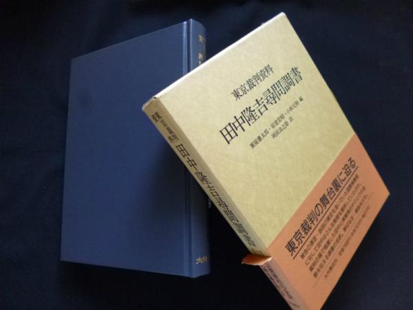東京裁判資料・田中隆吉尋問調書?(粟屋憲太郎 他編/岡田良之助 訳