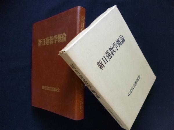 新日蓮教学概論(日蓮宗霊断師会総合研究所 編) / 古本、中古本