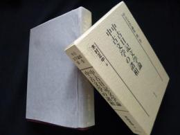 中古文学論集〈第1巻〉中古日記文学論・中古文学の諸相