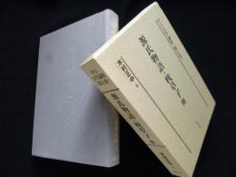 中古文学論集〈第5巻〉源氏物語・枕草子他