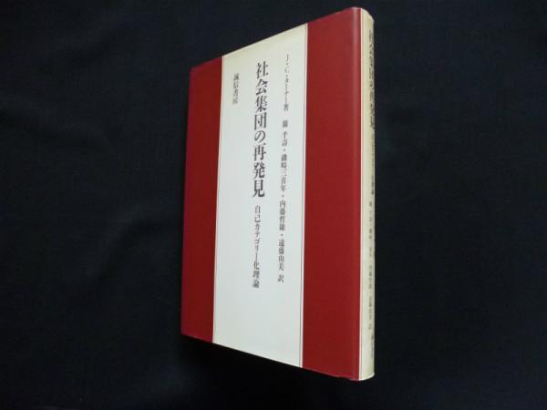 社会集団の再発見 自己カテゴリー化理論/誠信書房/ジョン・Ｃ．ターナー