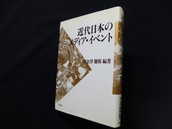 近代日本のメディア・イベント(津金沢聡広) / 古本、中古本、古書籍の ... 近代日本のメディア・イベント