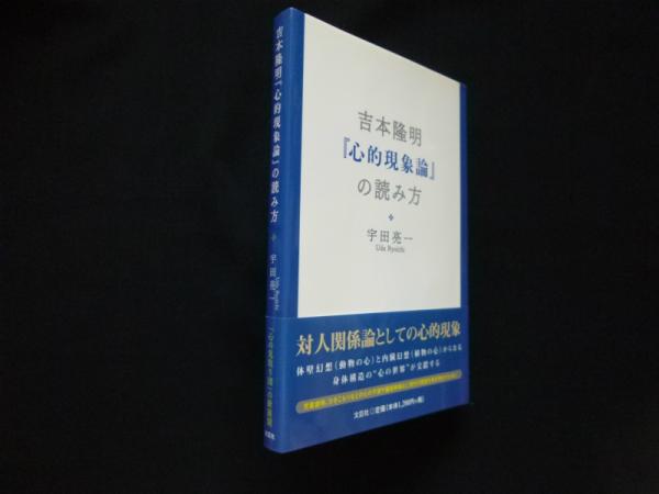 吉本隆明『心的現象論』の読み方(宇田亮一) / 古本、中古本、古
