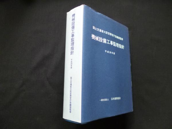 機械設備工事監理指針 平成28年版 国土交通省大臣官房官庁営繕部 監修 株 しましまブックス 古本 中古本 古書籍の通販は 日本の古本屋 日本の古本屋