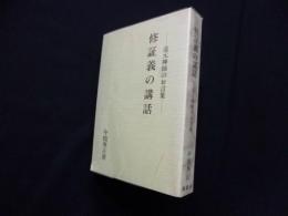 修証義の講話―道元禅師のお言葉