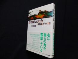 隠された心の力―唯物論という幻想