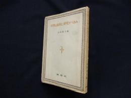 哲学は如何に研究すべきか