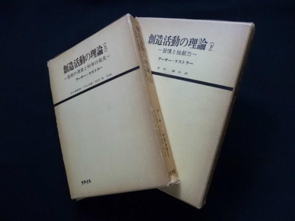 創造活動の理論 上巻