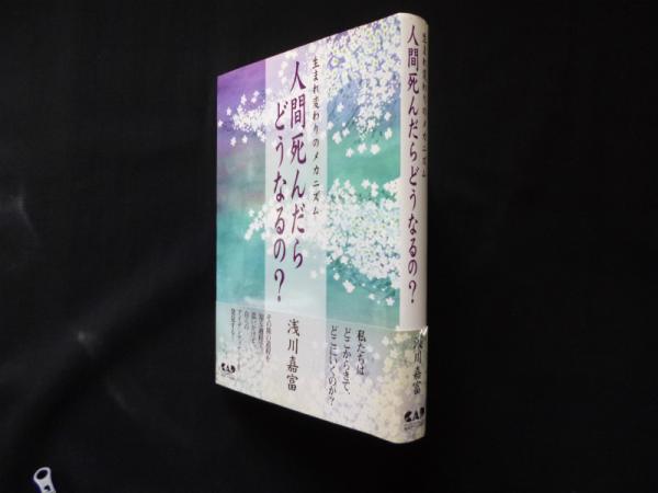 人間死んだらどうなるの 生まれ変わりのメカニズム 浅川嘉富 古本 中古本 古書籍の通販は 日本の古本屋 日本の古本屋