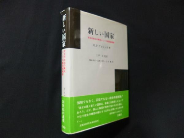 新しい国家―民主的政治の解決としての集団組織論(M.P.フォレット/榎本
