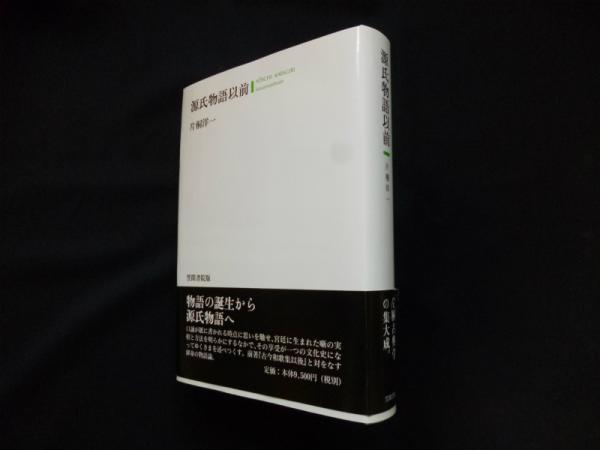 源氏物語以前   /笠間書院/片桐洋一（単行本） 源氏物語以前 [単行本]