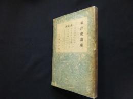 東洋史講座 第15巻