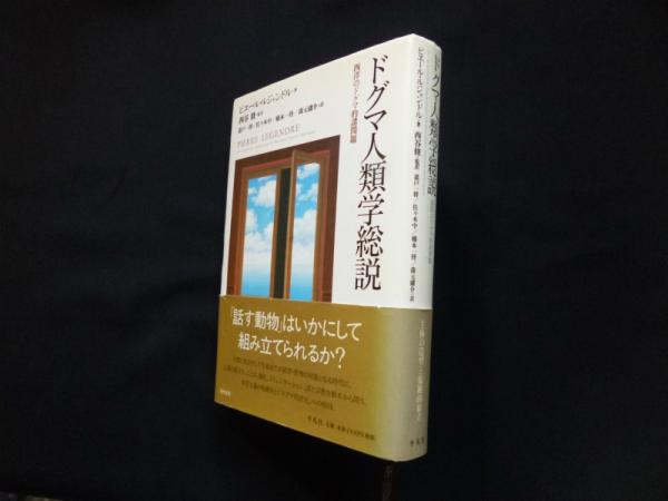 ドグマ人類学総説―西洋のドグマ的諸問題(ピエール・ルジャンドル/西谷
