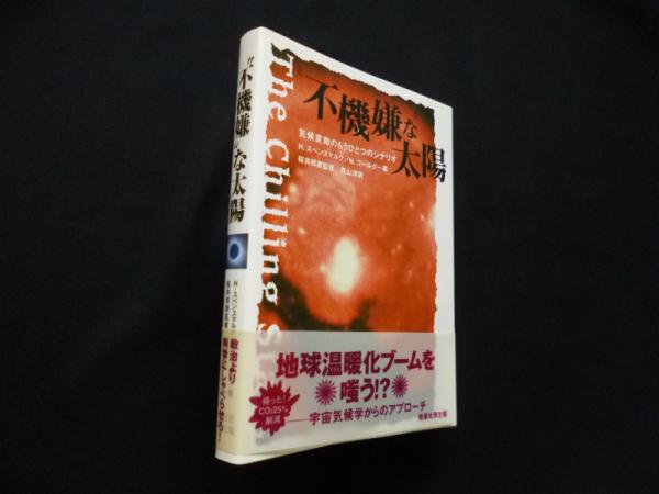不機嫌な 太陽 気候変動のもうひとつのシナリオ H スベンスマルク 他 桜井邦朋 監修 古本 中古本 古書籍の通販は 日本の古本屋 日本の古本屋 不機嫌な 太陽 気候変動のもうひとつのシナリオ H スベンスマルク 他 桜井邦朋 監修 古本 中古本 古書籍の通販は 日本の古本屋 日本の古本屋