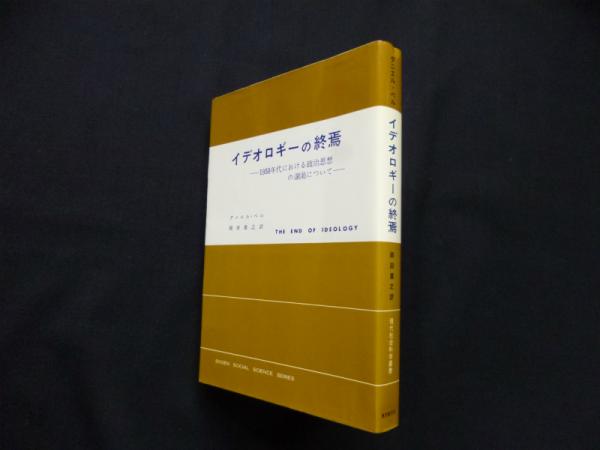 イデオロギーの終焉 1950年代における政治思想の涸渇について