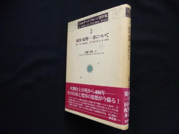 原因・原理・一者について