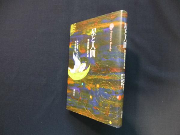 星と人間: 精神科学と天体 (Steiner Books) 星と人間[新装版]精神科学と天体 | ルドルフ・シュタイナー