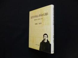 近代中国の革命幻影―劉師培の思想と生涯 (研文選書)