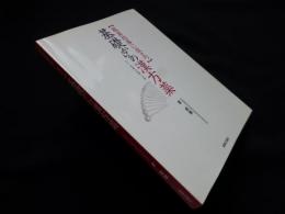 服薬指導に役立つ基礎からの漢方薬