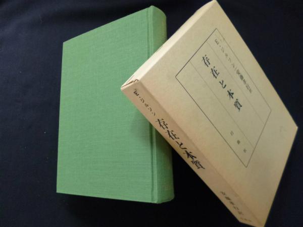 【中古】存在と本質／E・ジルソン (著)、安藤 孝行 (訳)／安藤孝行 存在と本質(E.ジルソン/安藤孝行 訳) / 古本、中古本、古書籍の