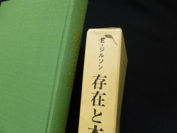 【中古】存在と本質／E・ジルソン (著)、安藤 孝行 (訳)／安藤孝行 存在と本質 改訂版(E・ジルソン 著 ; 安藤孝行 訳) / 株式会社