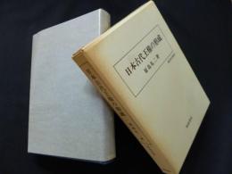 日本古代王権の形成 (歴史科学叢書)