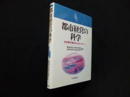 都市経営の科学―未来都市横浜からのメッセージ