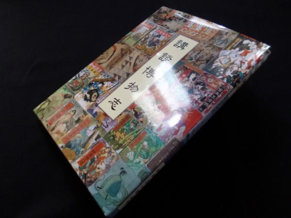 講談博物志/新島広一郎編著平成4(私家版非売品)
