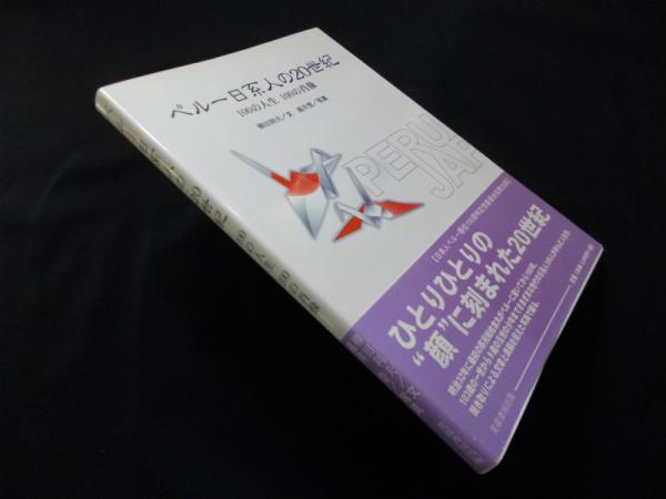 ペル-日系人の２０世紀 １００の人生１００の肖像  /芙蓉書房出版/柳田利夫（単行本） ペルー日系人の20世紀―100の人生100の肖像(柳田利夫 文/義井豊
