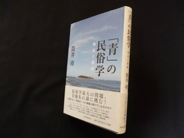 青」の民俗学 :筒井 功 | 河出書房新社