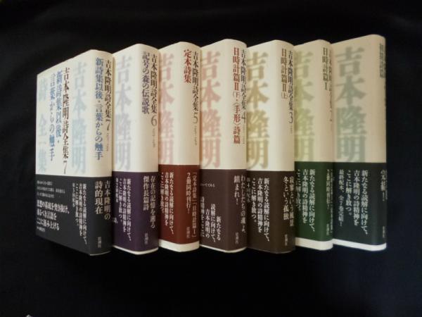 吉本隆明詩全集 全7冊揃(吉本隆明) / 古本、中古本、古書籍の通販は