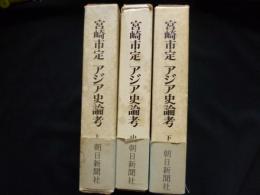 アジア史論考　全3冊揃