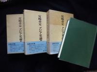 アジア史論考　全3冊揃