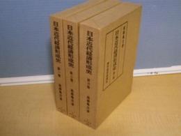 日本近代経済形成史　全3冊揃