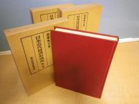 日本近代経済形成史　全3冊揃