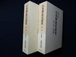 日本神道史研究　2・3巻（古代編 上下）　2冊セット