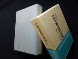 日本神道史研究　6巻（近世編 上）