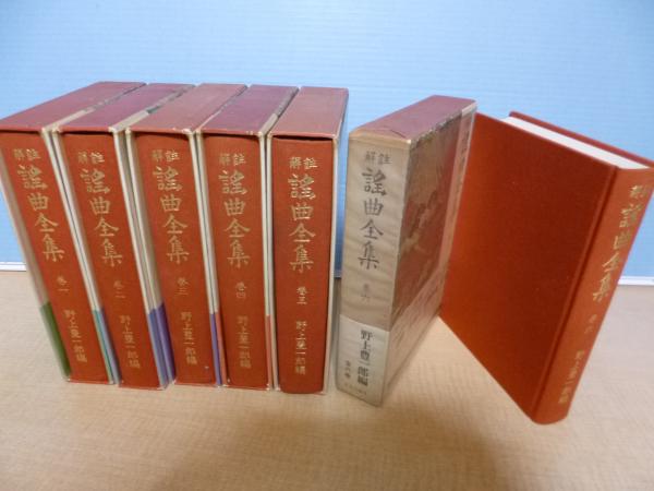 Amazon.co.jp: 解註謡曲全集 全六巻合冊（補訂版） 電子書籍