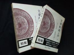 文章軌範 正篇 上下（新釈漢文大系17・18）　2冊セット