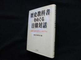 歴史教科書をめぐる日韓対話　日韓合同歴史研究シンポジウム