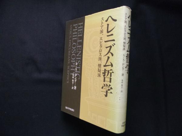 日本最大級 単行本 ａ ａ ロング ヘレニズム哲学 ストア派 エピクロス派 懐疑派 送料無料 国内正規品 限定 Www Iacymperu Org