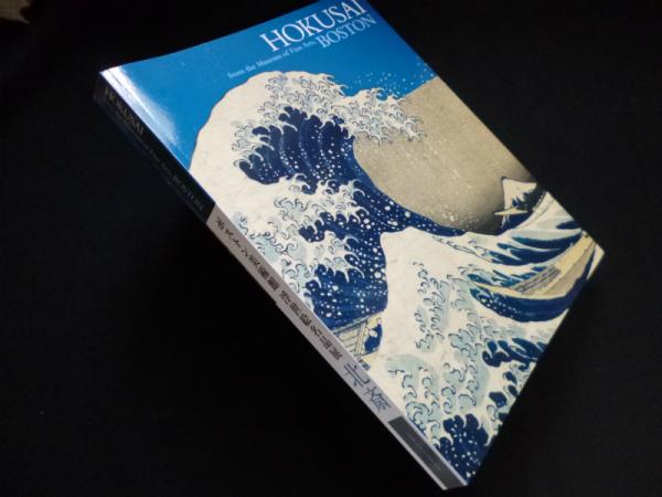 ボストン美術館 浮世絵名品展 北斎(セーラ・E・トンプソン 他監修