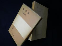 電子線（岩波全書）