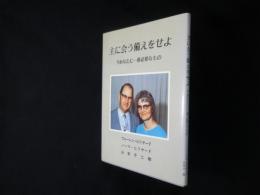 主に会う備えをせよ　今あなたに一番必要なもの